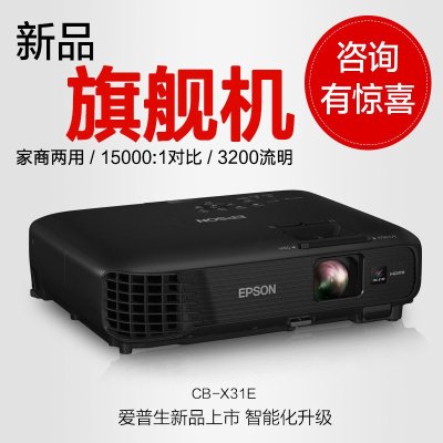 爱普生(EPSON）CB-X31E 多媒体液晶投影机 商务易用型投影仪