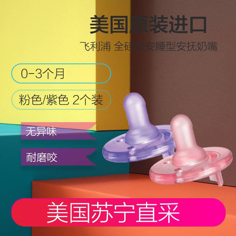 Philips Avent 飞利浦 新安怡 新生宝宝全硅胶安睡型安抚奶嘴 0-3个月 粉/紫 2个装 美国直采图片