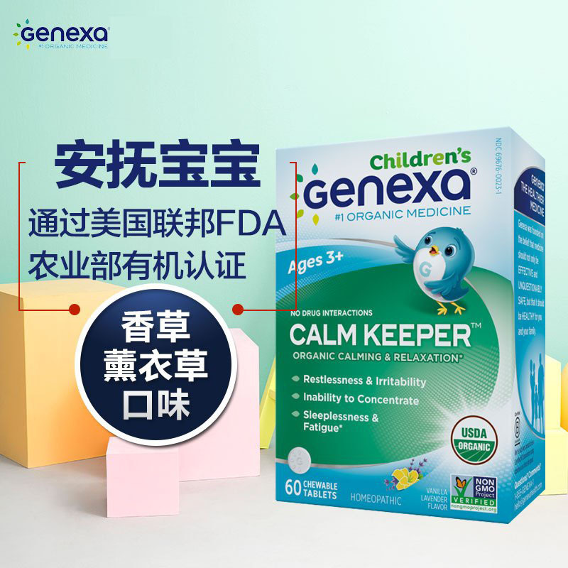 【美国苏宁直采】Genexa Health 儿童有机植物性缓解紧张咀嚼片60粒/盒 美国进口 调节情绪 保健品