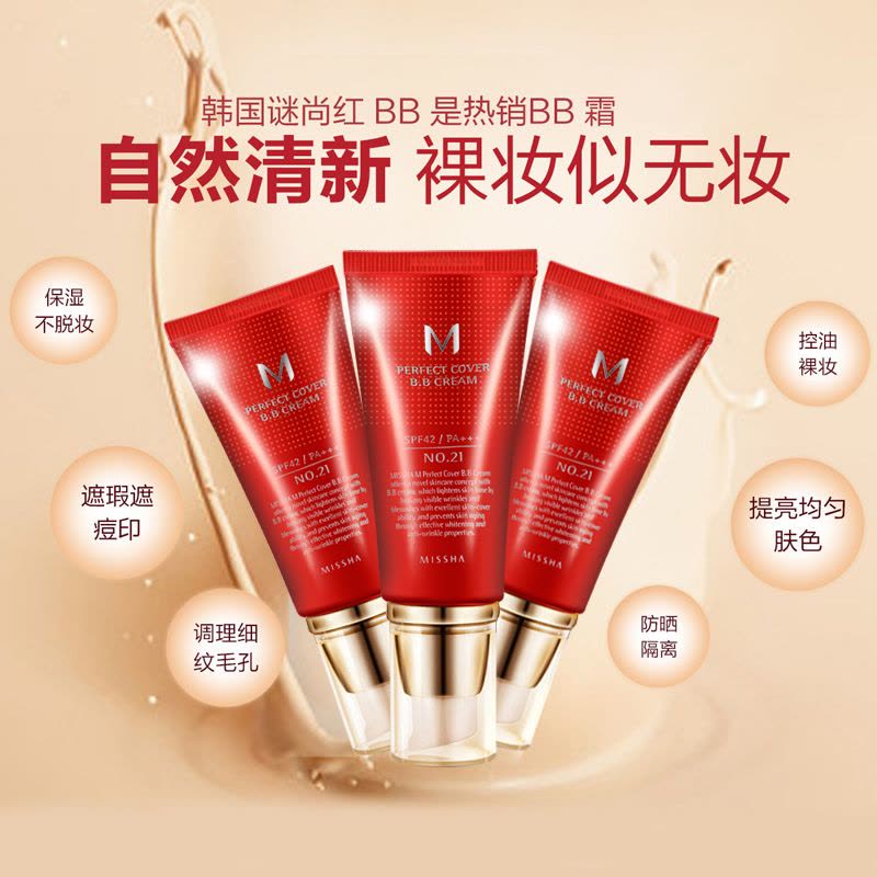 Missha 谜尚保湿隔离裸妆遮瑕 大红BB霜21#嫩白色50ml 韩国进口图片