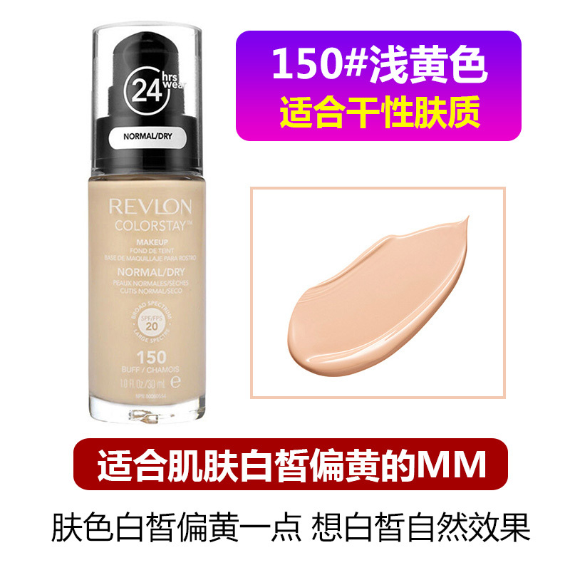 Revlon 露华浓24小时不脱色粉底液30ml遮瑕水润保湿控油持久肤色系 干性-150#干性肤质 美国进口