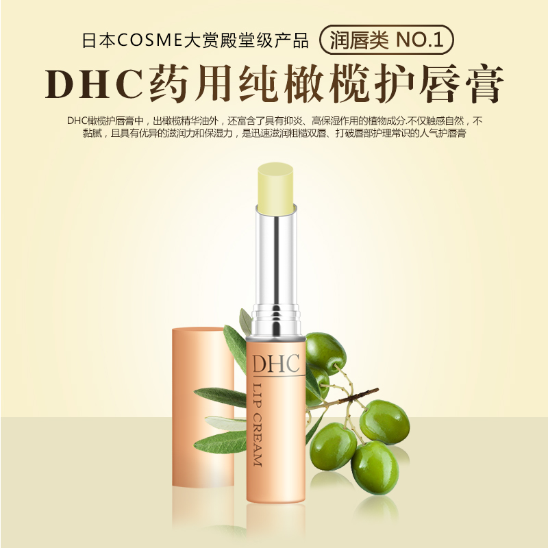 DHC 蝶翠诗橄榄护唇膏 1.5g 天然植物无色润唇膏保湿滋润淡化唇纹防干裂 日本进口