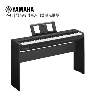 雅马哈(YAMAHA) P-45 电钢琴 88键重锤多功能考级电子数码钢琴