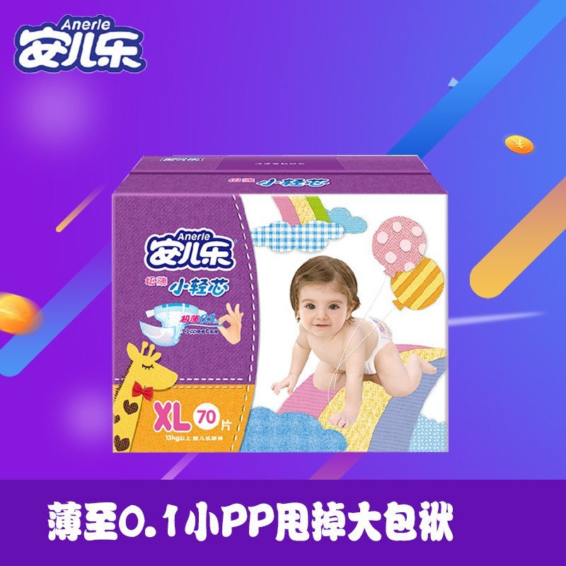 安儿乐薄薄小轻芯婴儿纸尿裤 尿不湿 宝宝尿裤 加大号XL70片[13KG以上]
