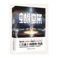 刘慈欣作品：蝴蝶