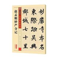 【美术】传世碑帖精 第三辑·彩色本 赵孟頫妙严寺记墨点字帖湖北美术出版社