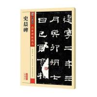 【美术】传世碑帖精 第三辑·彩色本 史晨碑墨点字帖湖北美术出版社