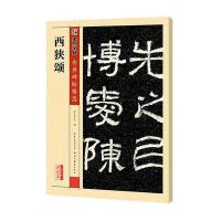 【美术】传世碑帖精 第三辑·彩色本 西狭颂墨点字帖湖北美术出版社