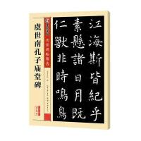 【美术】传世碑帖精 第三辑·彩色本 虞世南孔子庙堂碑墨点字帖湖北美术出版社