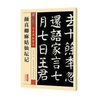 【美术】传世碑帖精 第三辑·彩色本 颜真卿麻姑仙坛记墨点字帖湖北美术出版社