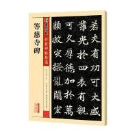 【美术】传世碑帖  辑·彩 本 等慈寺碑墨点字帖湖北美术出版社