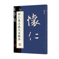 【美术】中国碑帖原色放大名品：怀仁集王羲之圣教序 墨点字帖湖北美术出版社