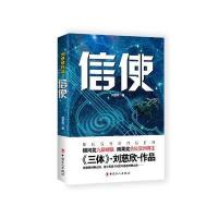 刘慈欣作品：信使
