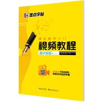 【美术】墨点字帖：硬笔楷书入门  视频教程 基本笔画   荆霄鹏荆霄鹏湖北美术出版社