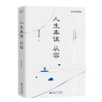 人生本该从容:人生本来的模样，在于淡定从容地过一生。