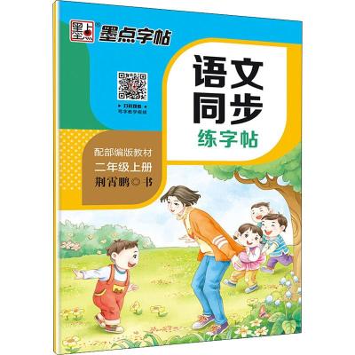 【美术】墨点字帖：语文同步练字贴 配部编版教材 二年级上册  荆霄鹏荆霄鹏湖北美术出版社