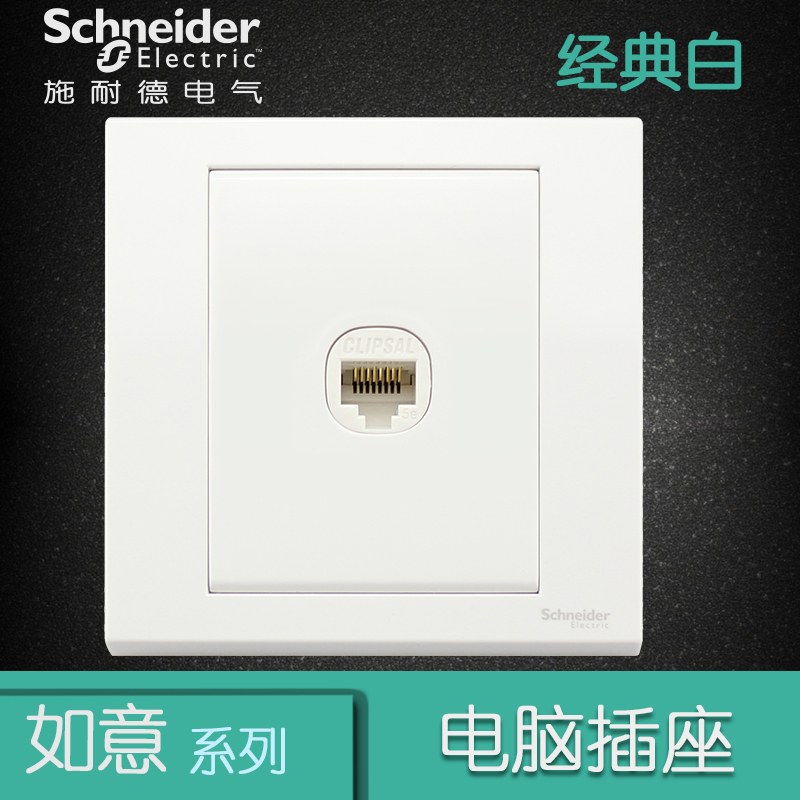施耐德电气（Schneider Electric）开关插座 单联电脑插座 网络网线墙壁弱电面板 如意 白