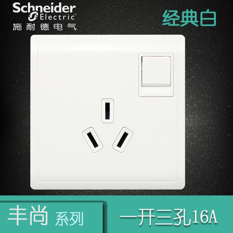 施耐德电气（Schneider Electric）带开关一开三孔 空调墙壁电源插座面板 16A 丰尚 白色图片