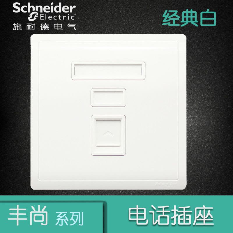 施耐德电气（Schneider Electric）开关插座 电话插座 墙壁电话面板 弱电插座 丰尚 白色图片