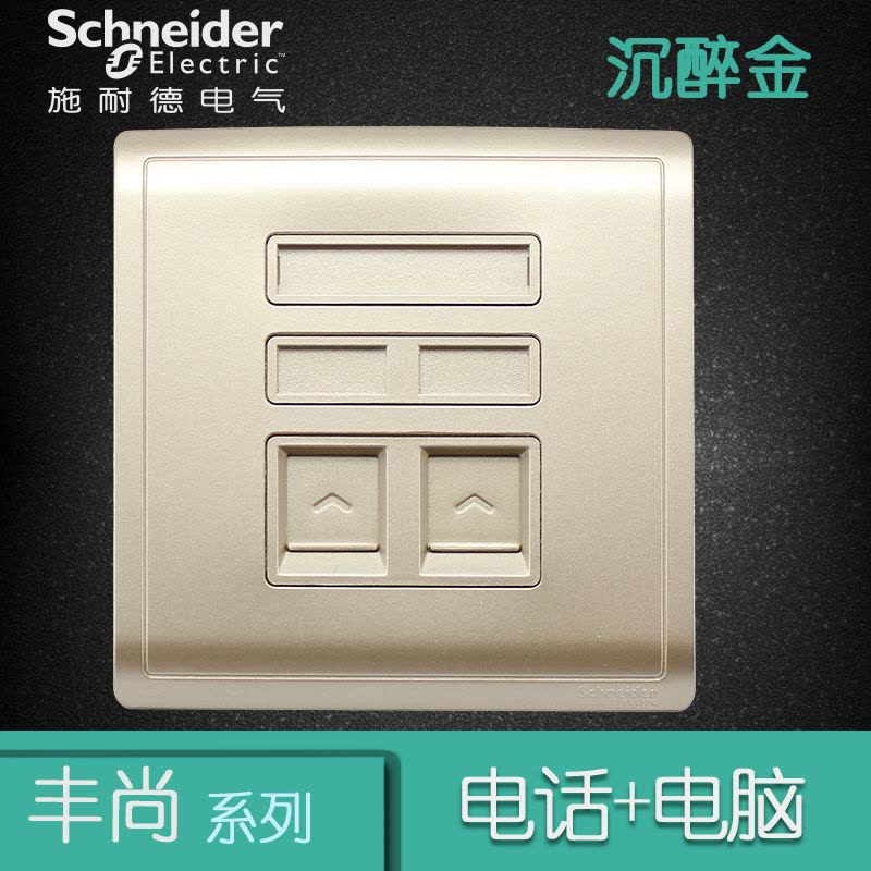 施耐德电气（Schneider Electric）开关插座 电话+电脑插座 网络网线弱电面板 丰尚金色图片