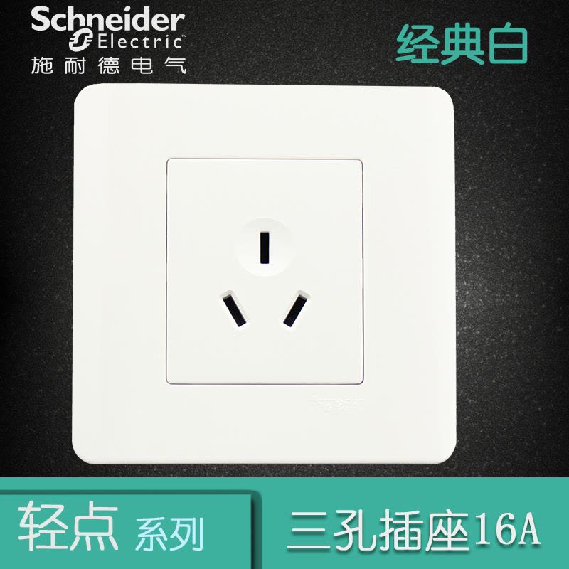 施耐德电气（Schneider Electric）三极三孔 空调墙壁电源插座 插座面板86型 16A 轻点白色图片