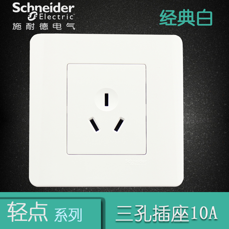 施耐德电气（Schneider Electric）电源插座 一位三极三孔 墙壁开关电源 插座面板 10A 轻点 白色