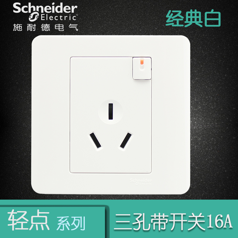 施耐德电气（Schneider Electric）带开关一开三孔 空调墙壁电源插座面板 16A 轻点白色