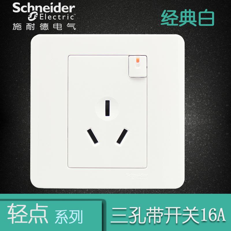 施耐德电气（Schneider Electric）带开关一开三孔 空调墙壁电源插座面板 16A 轻点白色图片