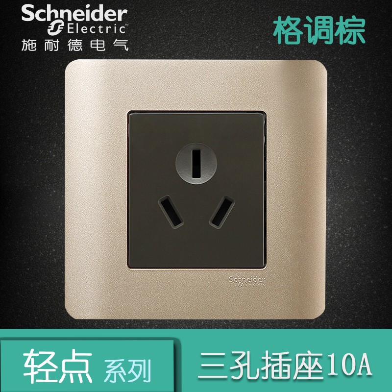 施耐德电气（Schneider Electric）一位三孔插座 墙壁开关电源插座面板 10A 轻点格调棕