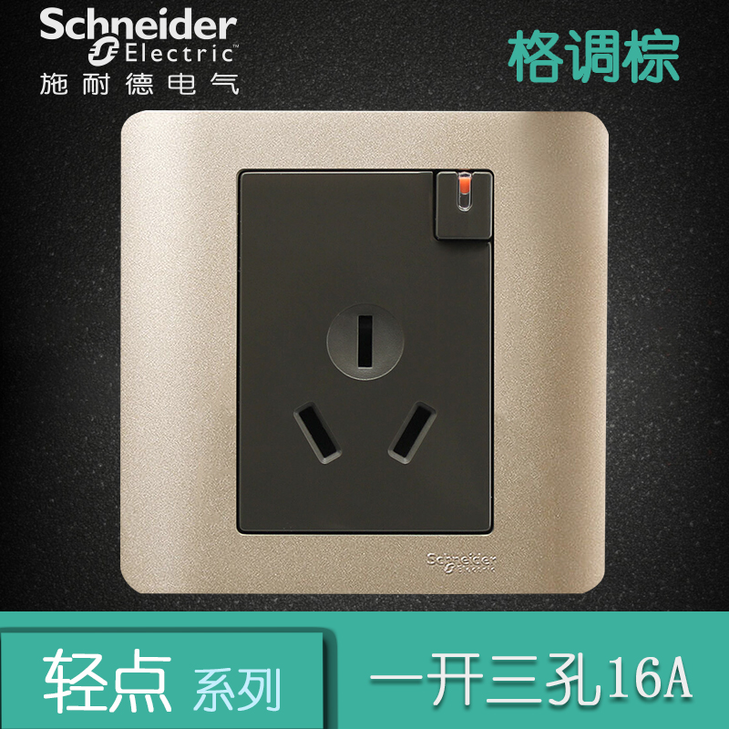 施耐德电气（Schneider Electric）电源插座86型 带开关 一开三孔 空调墙壁插座面板 16A 轻点格调棕