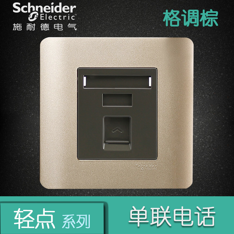 施耐德电气（Schneider Electric）开关插座 单联电话插座 墙壁电话面板弱电插座 轻点 格调棕