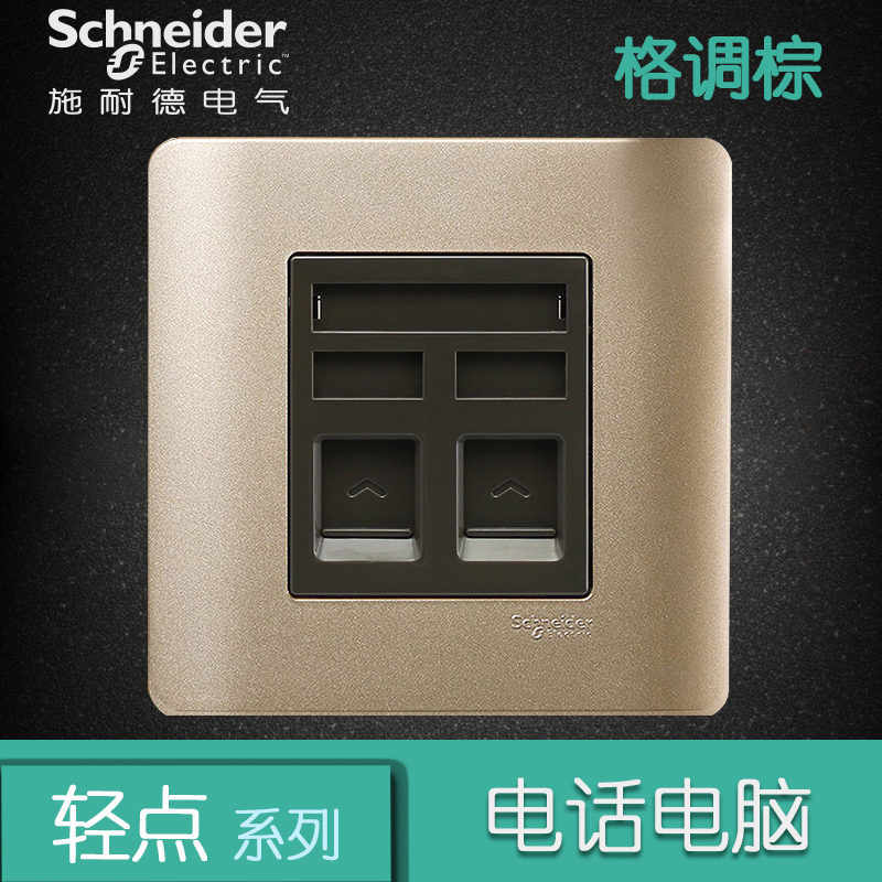 施耐德电气（Schneider Electric）电话+电脑插座 墙壁网络网线面板 弱电插座 轻点 格调棕