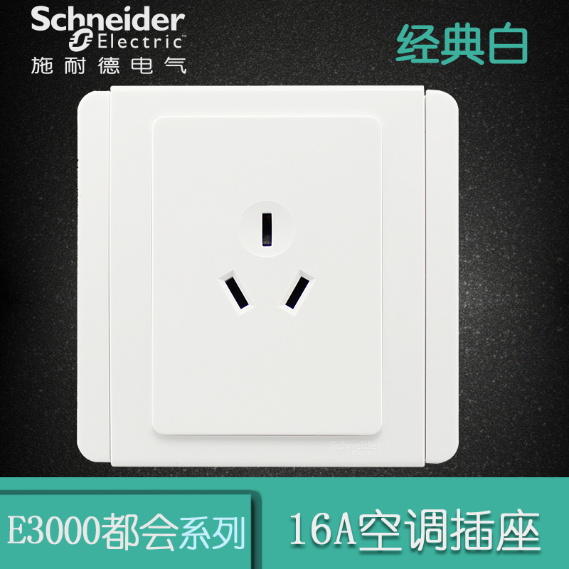 施耐德电气（Schneider Electric）三孔 空调墙壁开关电源 电源插座 16A E3000都会 白色