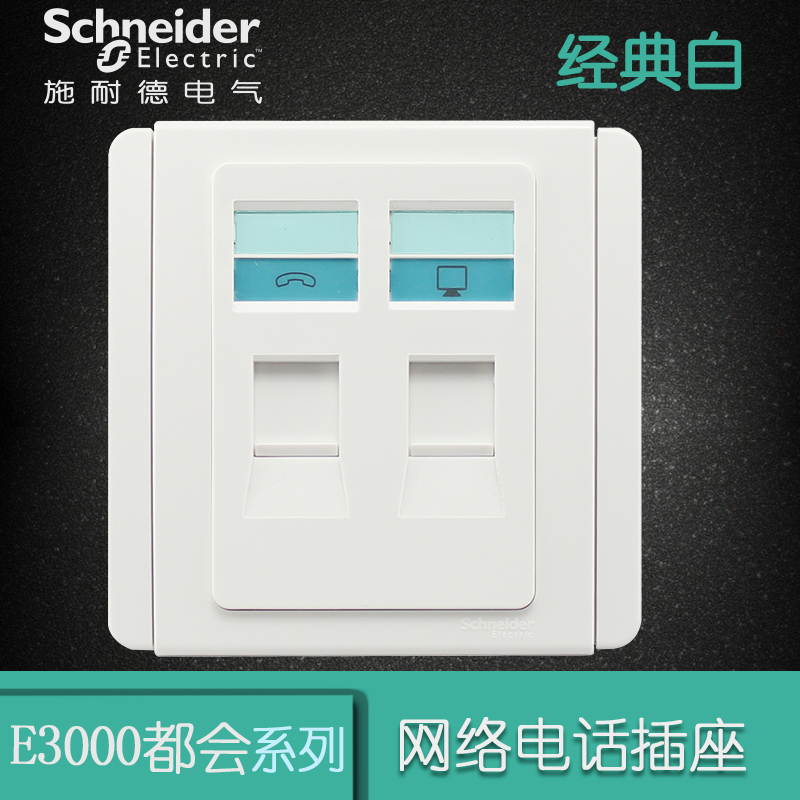 施耐德电气（Schneider Electric）开关插座 电话+电脑插座 墙壁网线网线面板E3000都会白