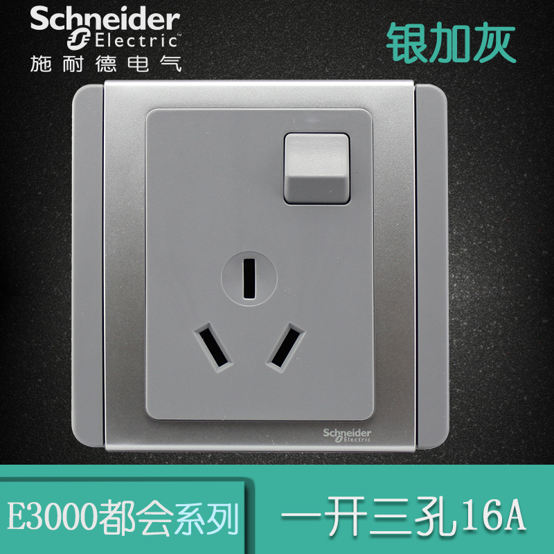 施耐德电气（Schneider Electric）带开关三孔 空调墙壁电源插座面板 16A E3000 都会银灰