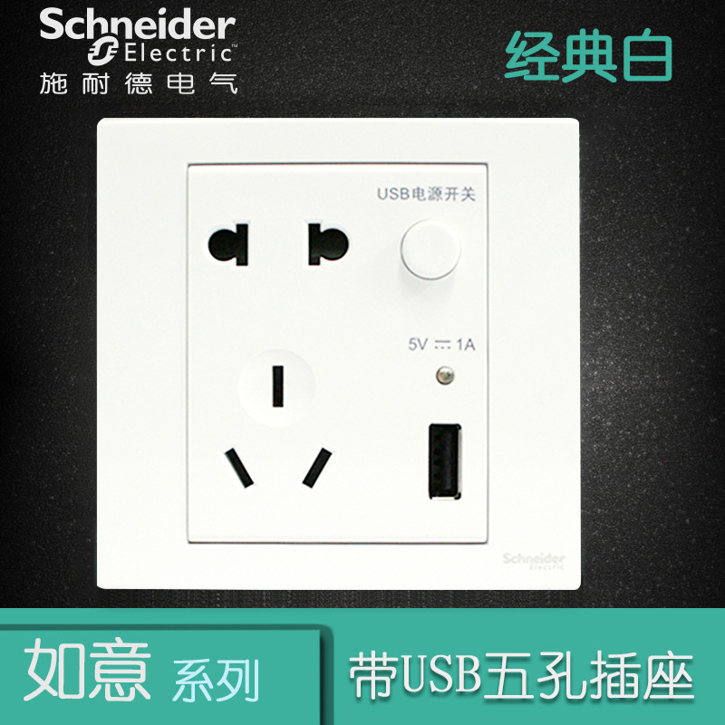 施耐德电气（Schneider Electric）开关插座 如意 白 五孔插座带USB墙壁电源插座