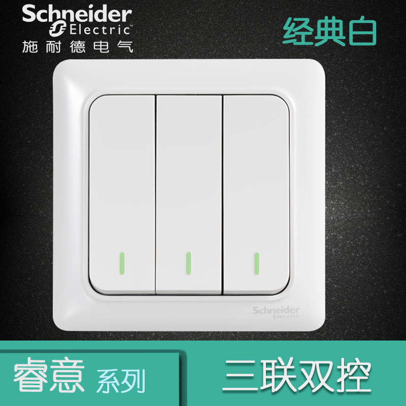 施耐德电气（Schneider Electric）三位三联双控 墙壁电源开关插座面板 10A 睿意白