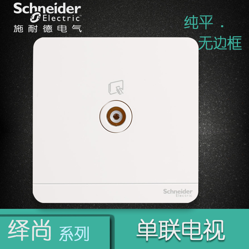 施耐德电气（Schneider Electric）开关插座 单联电视插座面板 弱电有线TV 绎尚镜瓷白