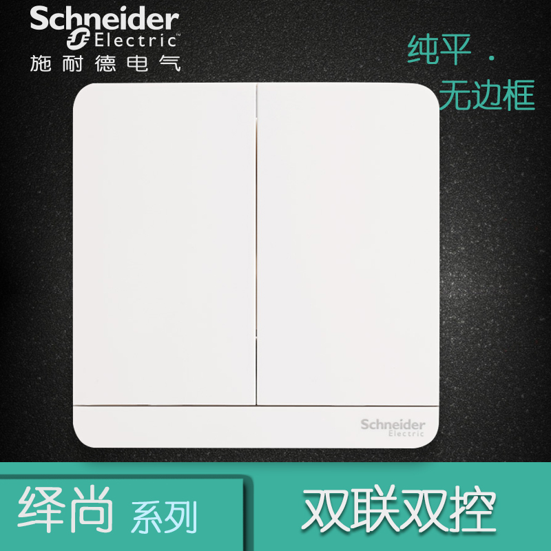 施耐德电气（Schneider Electric）二位二开双联双控 电源插座开关面板16A 绎尚镜瓷白