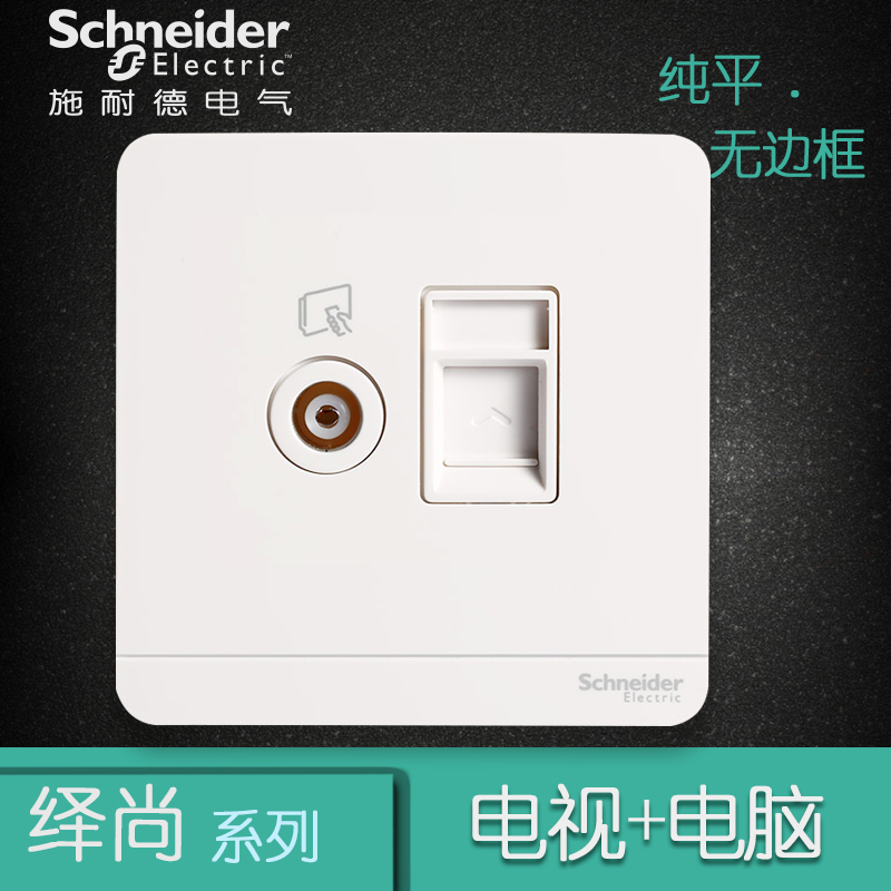 施耐德电气（Schneider Electric）开关插座 电脑电视插座 网络网线墙壁面板绎尚镜瓷白