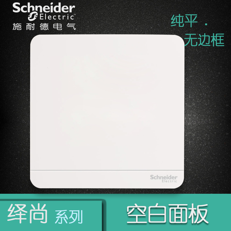 施耐德电气（Schneider Electric）空白面板 开关电源插座白板 暗盒挡板盖板 绎尚镜瓷白