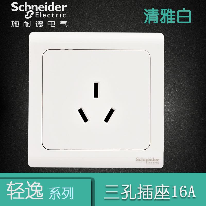 施耐德电气（Schneider Electric）电源插座86型 16A 250V 三极扁脚插座 轻逸清雅白图片