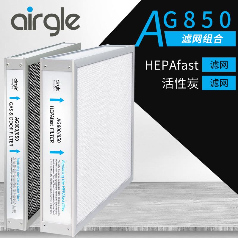Airgle奥郎格空气净化器AG850HEPA滤网+活性炭滤网图片