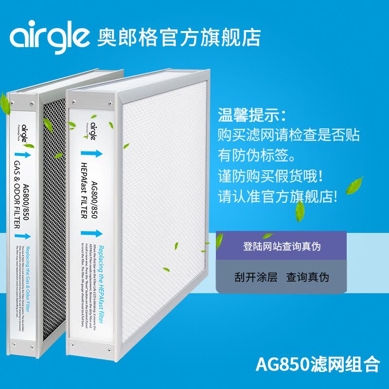 Airgle奥郎格空气净化器AG850HEPA滤网+活性炭滤网图片