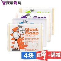 [4块x100克]天然手工羊奶皂 Goat Soap 香味随机 无刺激 敏感肌肤可用 海外购 澳洲原装进口直邮