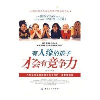 有人缘的孩子才会有竞争力