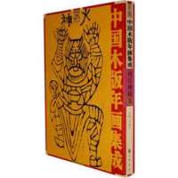 中国木版年画集成-内丘神码卷