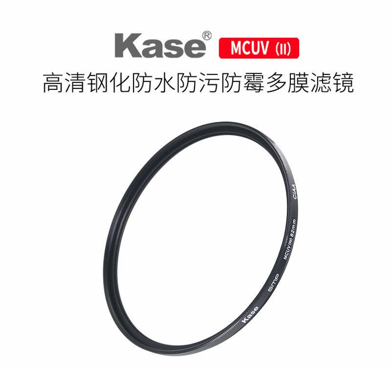 卡色（Kase）52mm MC UV II 二代钢化防水防污防霉 高清三防 多膜滤镜 镜头UV保护镜图片