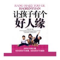 让孩子有个好人缘