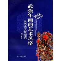 武强年画的艺术风格及历史文化研究